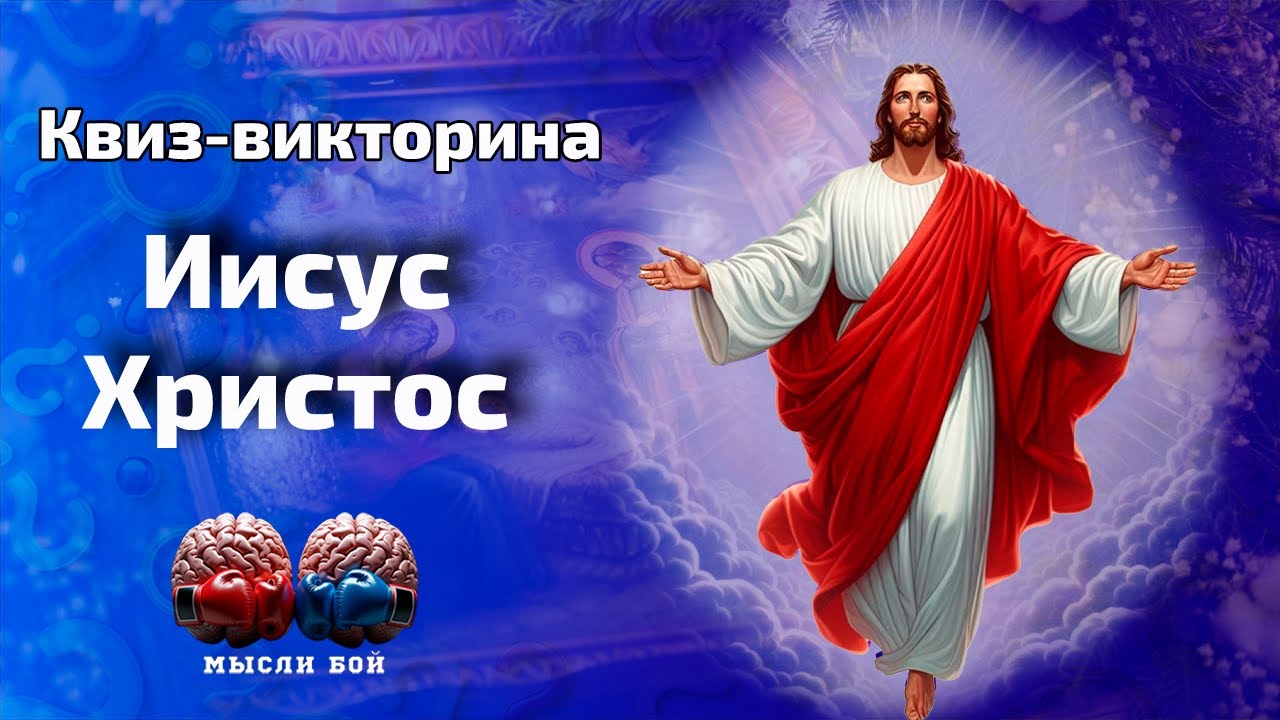 Онлайн-квиз про Иисуса Христа ✝️| Квиз-шоу Мыслибой