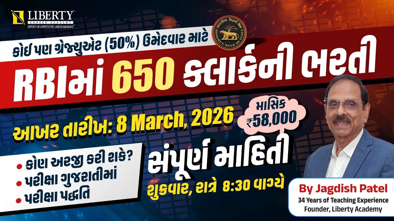RBIમાં 650 કલાર્કની ભરતી 2026 | કોણ અરજી કરી સકે? | પરીક્ષા ગુજરાતીમાં | પરીક્ષા પદ્ધતિ #banking