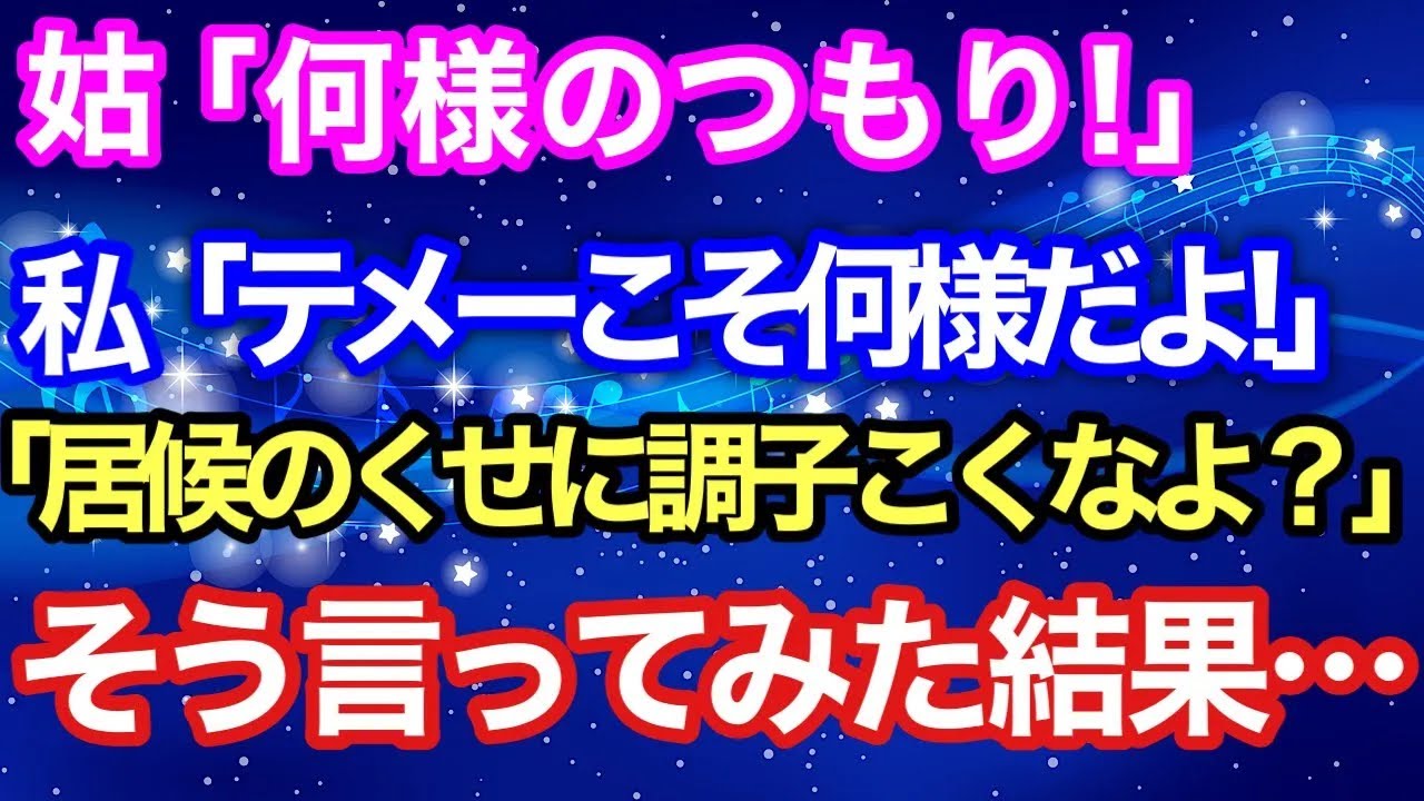 【スカッとする話】姑「何様のつもり！」私「テメーこそ何様だよ！」私「居候のくせに調子こくなよ？」そう言ってみた結果…【スカッとハレバレ】