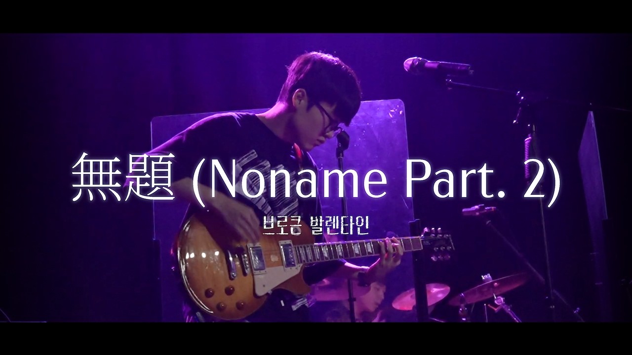[2025 What Sparks Leave] 브로큰 발렌타인 - “무제 (Noname Part. 2)” | by 뮤즈 (연세대 울림터)