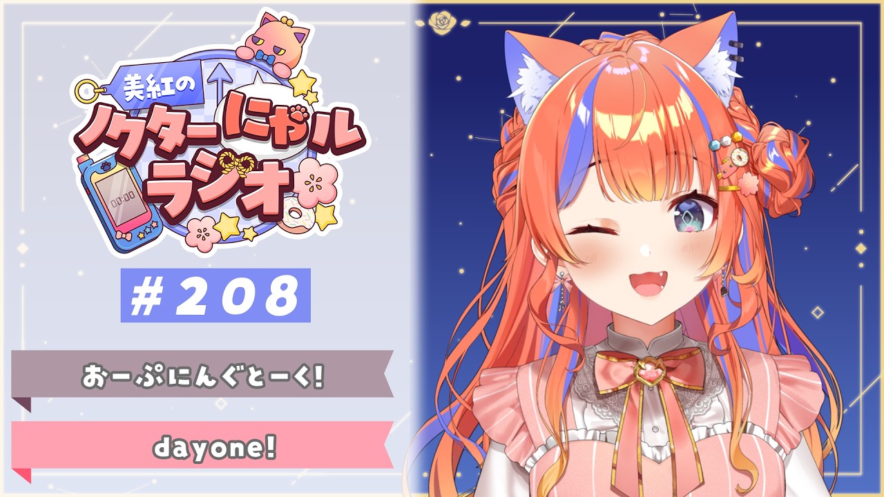 〖深夜ラジオ〗2026年3月13日(金)のにゃルラジ🌙〖猫屋敷美紅 / にじさんじ〗