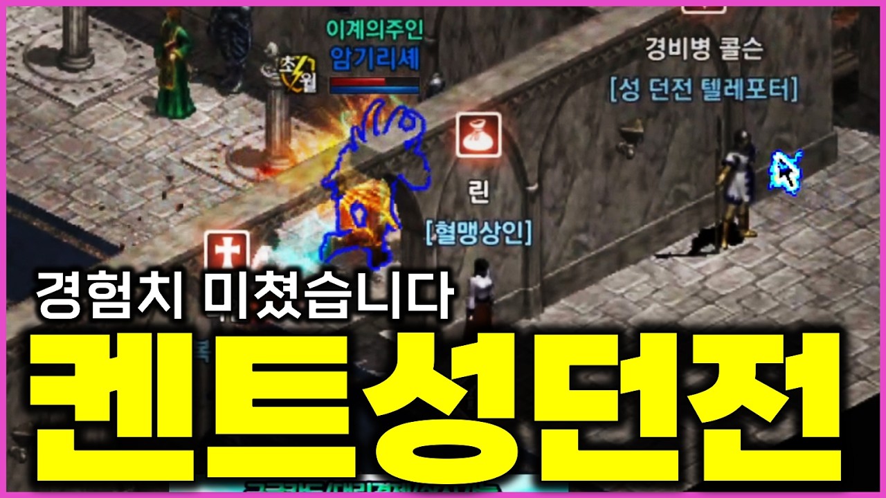 [리니지M] 켄트성던전 경험치가 알비노보다 좋네요? 성혈혜택 미쳤네
