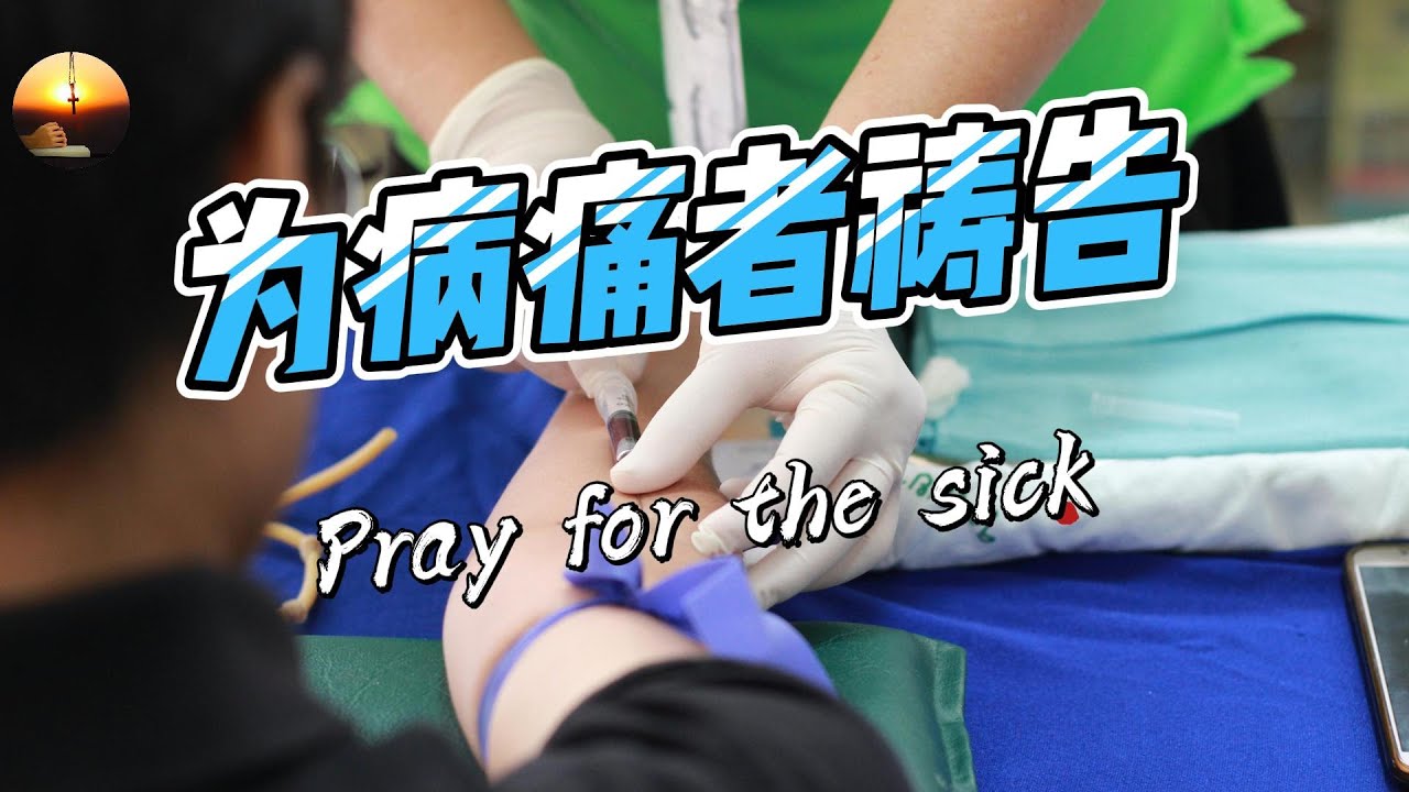 【随时多方祷告】|为病痛者祷告|Pray For The Sick  |盯睛于上帝 |睡前祷告         | 解压祷告 | 逆境祷告| 生活祷告|神给予的心灵治疗
