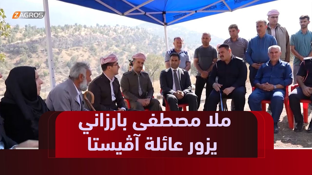 بتوجيه من الرئيس بارزاني.. ملا مصطفى مسعود بارزاني يزور عائلة آڤيستا يوسف