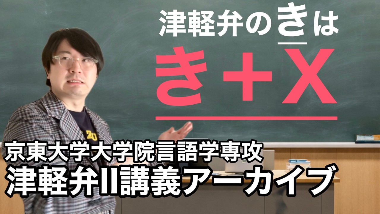 津軽弁Ⅱ講義アーカイブ　きの発音