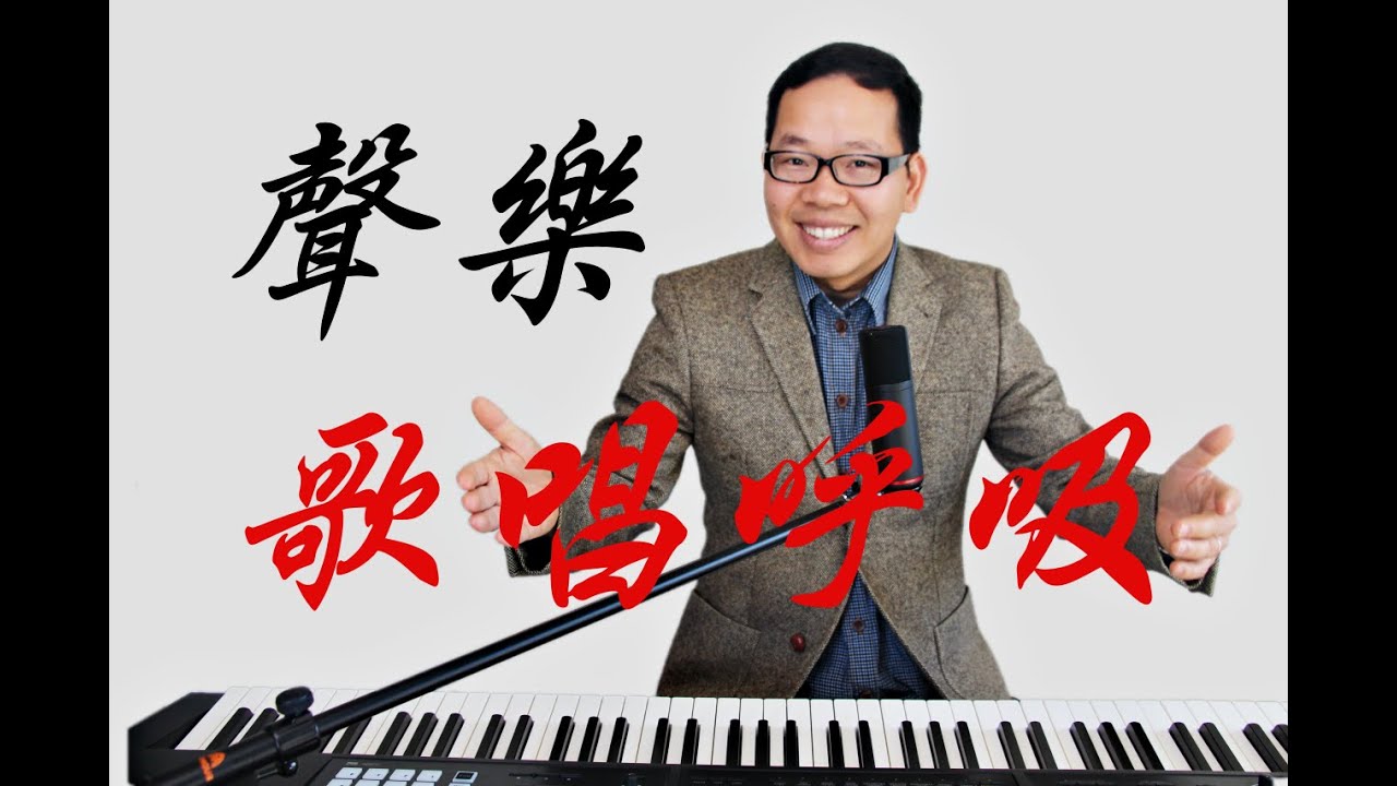 聲樂初級教學（声乐初级入门）第一講：歌唱呼吸，這一講是您邁入聲樂專業的第一步，一定要走好歌唱的第一步，明白了解歌唱呼吸的氣息運用，將會是邁向聲樂科學專業成功第一步，巴不得大家可以完全明白了解這一課。