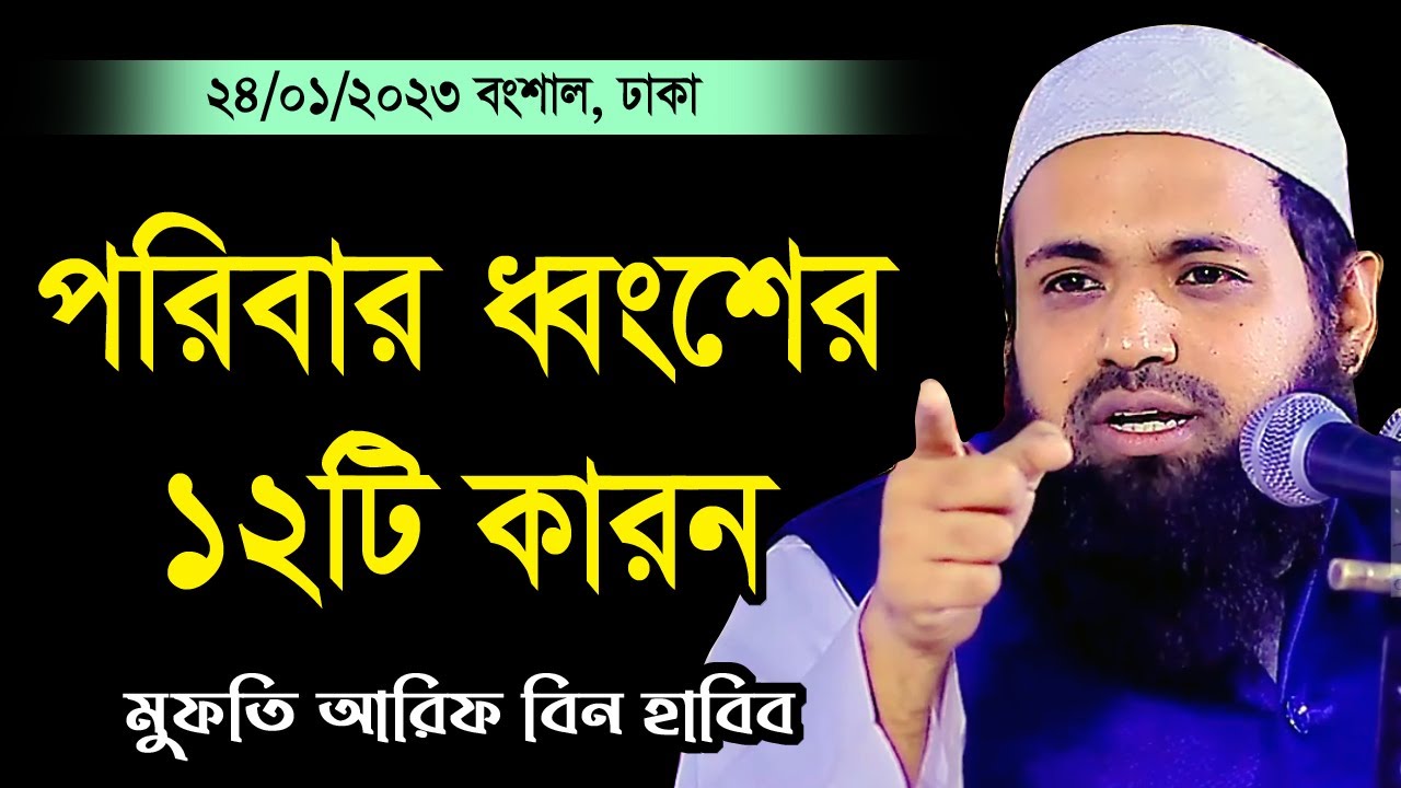 পরিবার ধ্বংসের ১২টি কারন mufti arif bin habib 2023 আরিফ বিন হাবিব নতুন ওয়াজ ২০২৩ | qawmi media 24