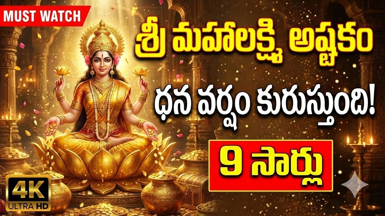 శ్రీ లక్ష్మి అష్టోత్తర శతనామావళి వినగానే ఐశ్వర్యం కలిగించే శక్తివంతమైన పఠనం