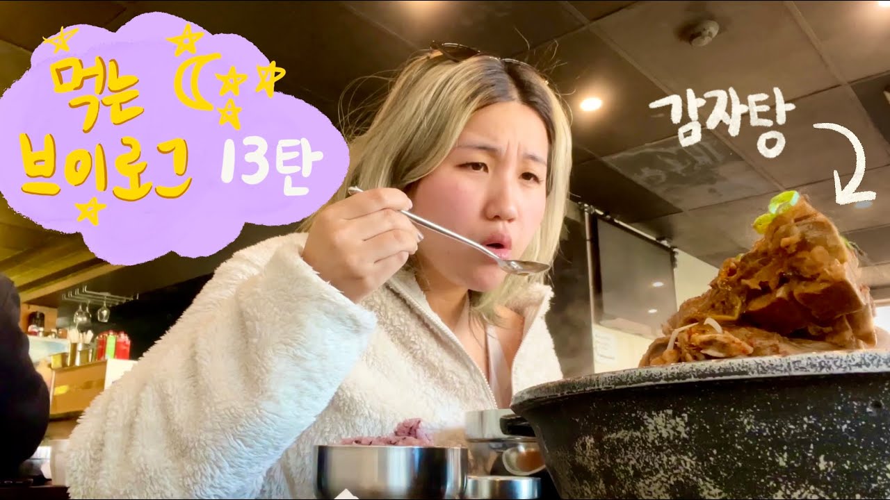 [먹는브이로그] 한국 못가는 대신 한식을 오지게 먹는 먹방 브이로그