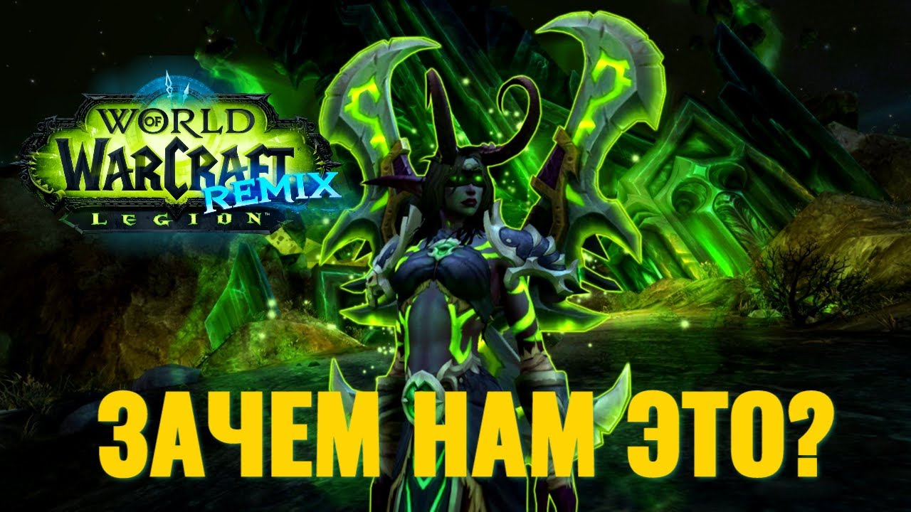 Основные причины поиграть в Legion: Remix! Не пропусти уникальные шмотки! (пс будет декор для дома)