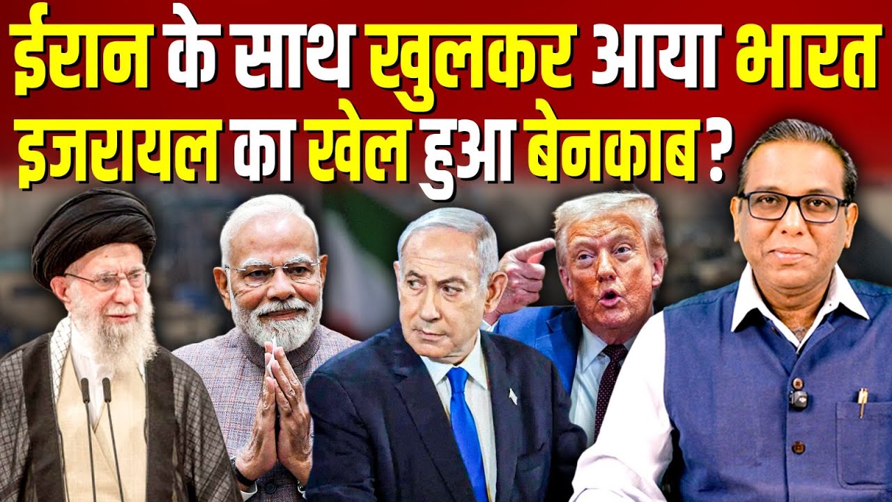 Iran के साथ खुलकर आया भारत, Israel का खेल हुआ बेनकाब? #ashokkumarpandey