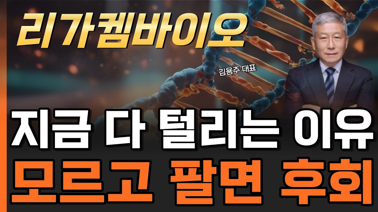 [리가켐바이오]10% 급락?! 오히려 좋아👏 추가매수 vs 손절, 기준 딱 정해드립니다🤔