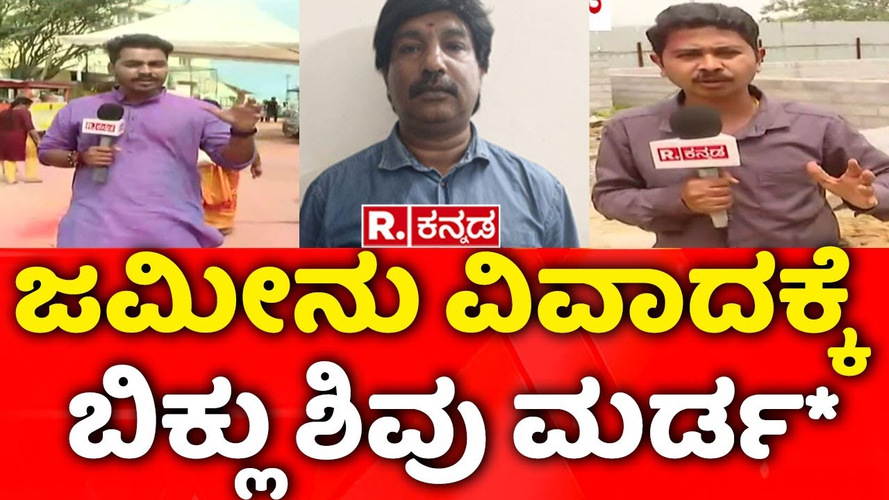 Rowdy sheeter Deadly Murder In Bengaluru: ಜಮೀನು ವಿವಾದಕ್ಕೆ ಬಿಕ್ಲು ಶಿವು ಮರ್ಡ*