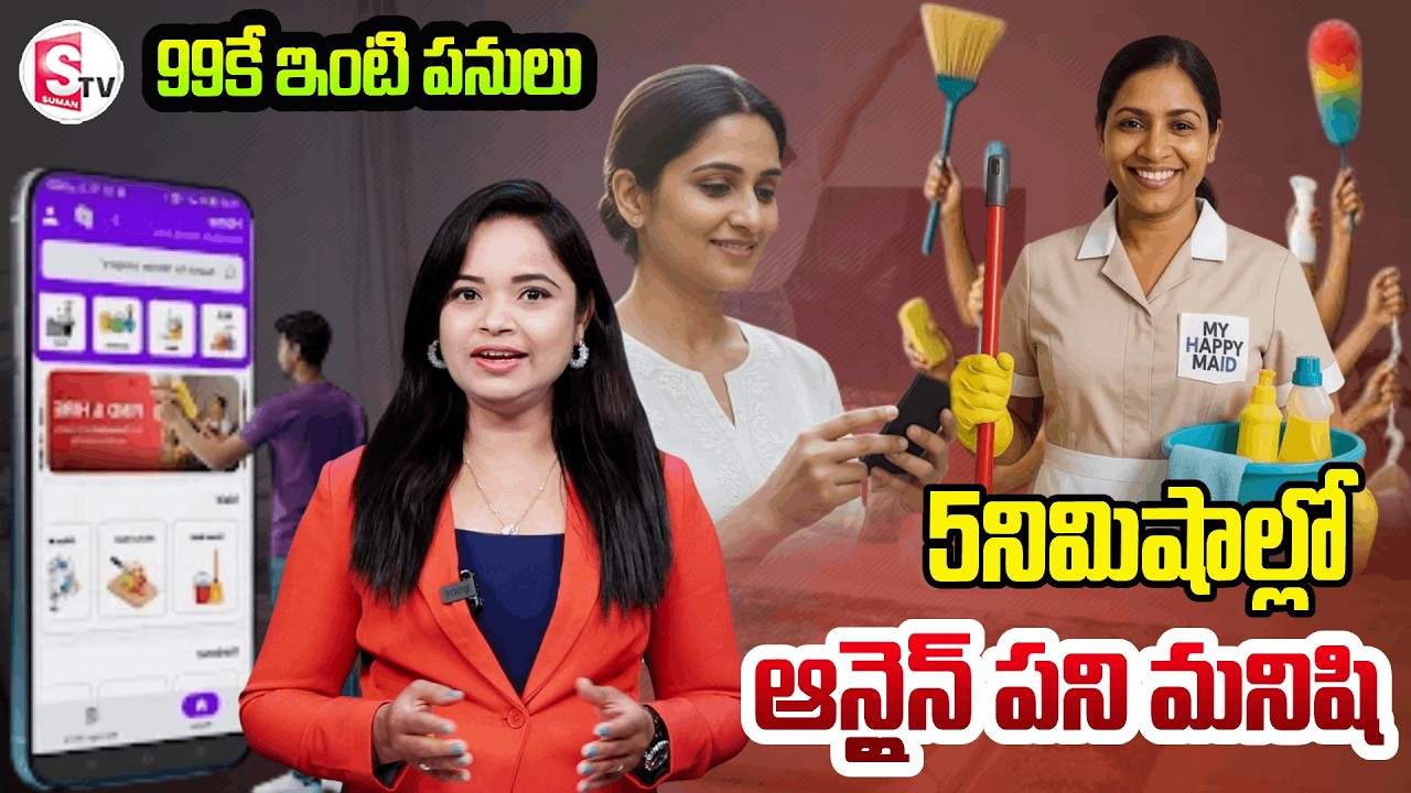 5నిమిషాల్లో.. ఆన్‌లైన్ పనిమనిషి || Maid In 10 Minutes || Story Of These Apps || SumanTV Deepika