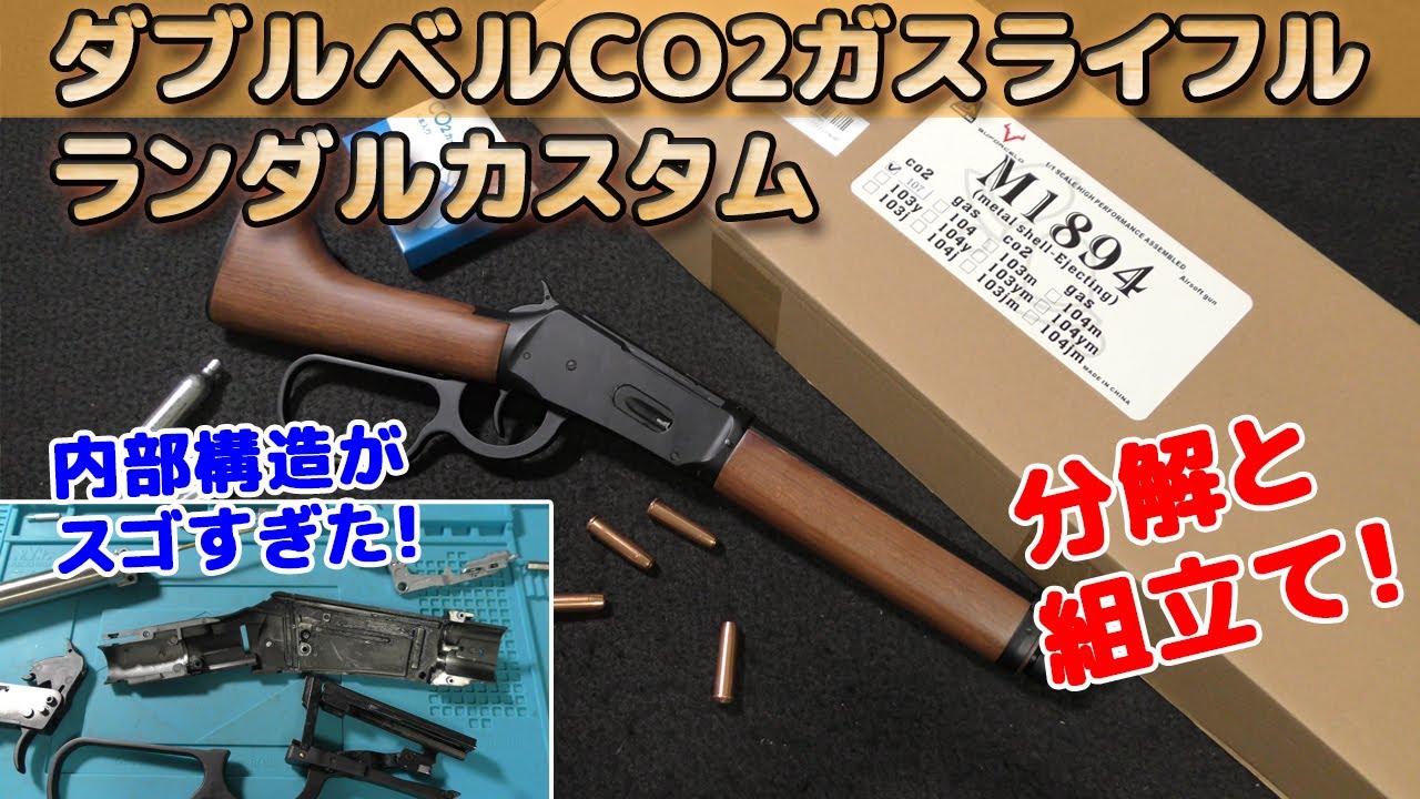 【分解と組立】ダブルベル製CO2排莢式ウィンチェスターM1894ランダルカスタムを徹底解剖！ライブカート・レバーアクション・ライフルのメカニズムがスゴい！