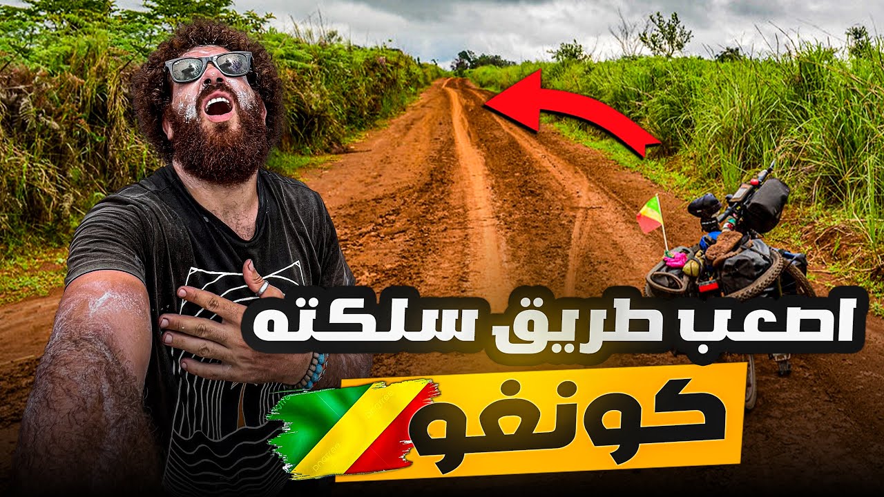 الطريق صعبة في أفريقيا بالدراجة الهوائية/حلقة 87 من الرحلة