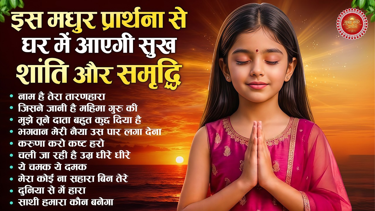 इस मधुर प्रार्थना से घर में आएगी सुख शांति और समृद्धि - Subah Ki Prarthana | Morning Bk Song