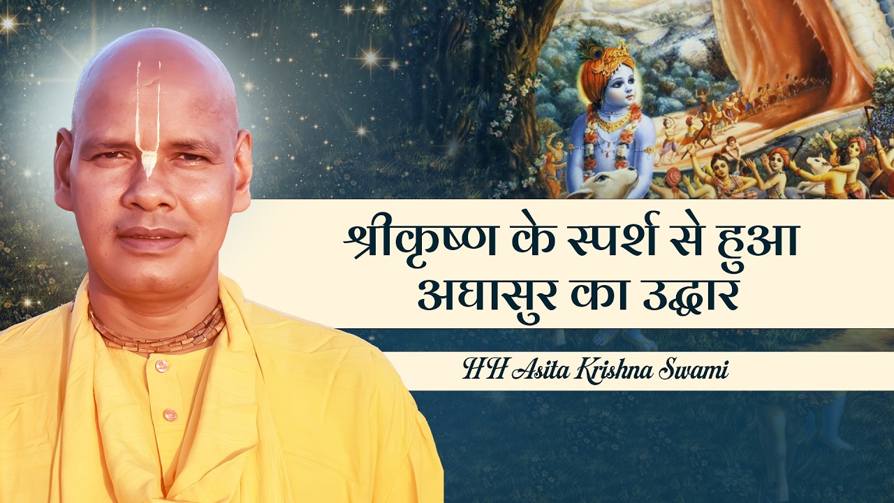 SB 10.12.36-37 श्रीकृष्ण के स्पर्श से हुआ अघासुर का उद्धार | 14.03.26 | HH Asita Krishna Swami