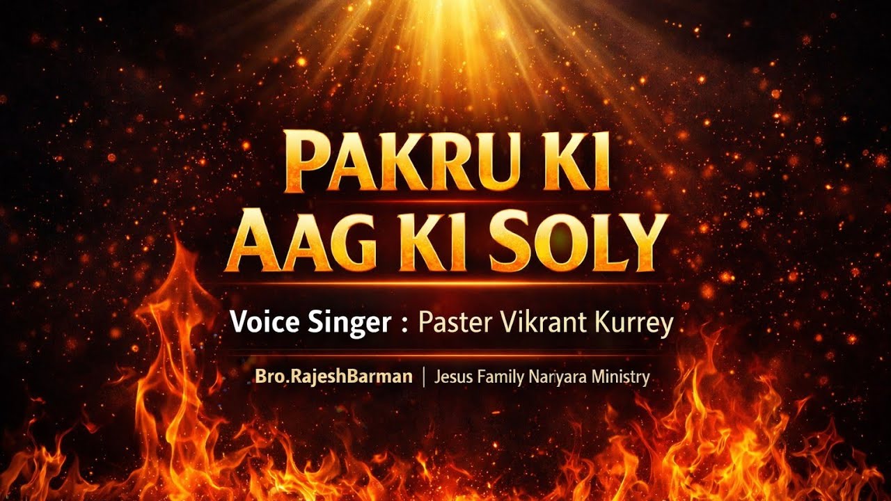 Pakhru ke aag ke sole bhej aasma khol kare/Hindi worship christian @Bro.rajeshbarman #yeshumasih