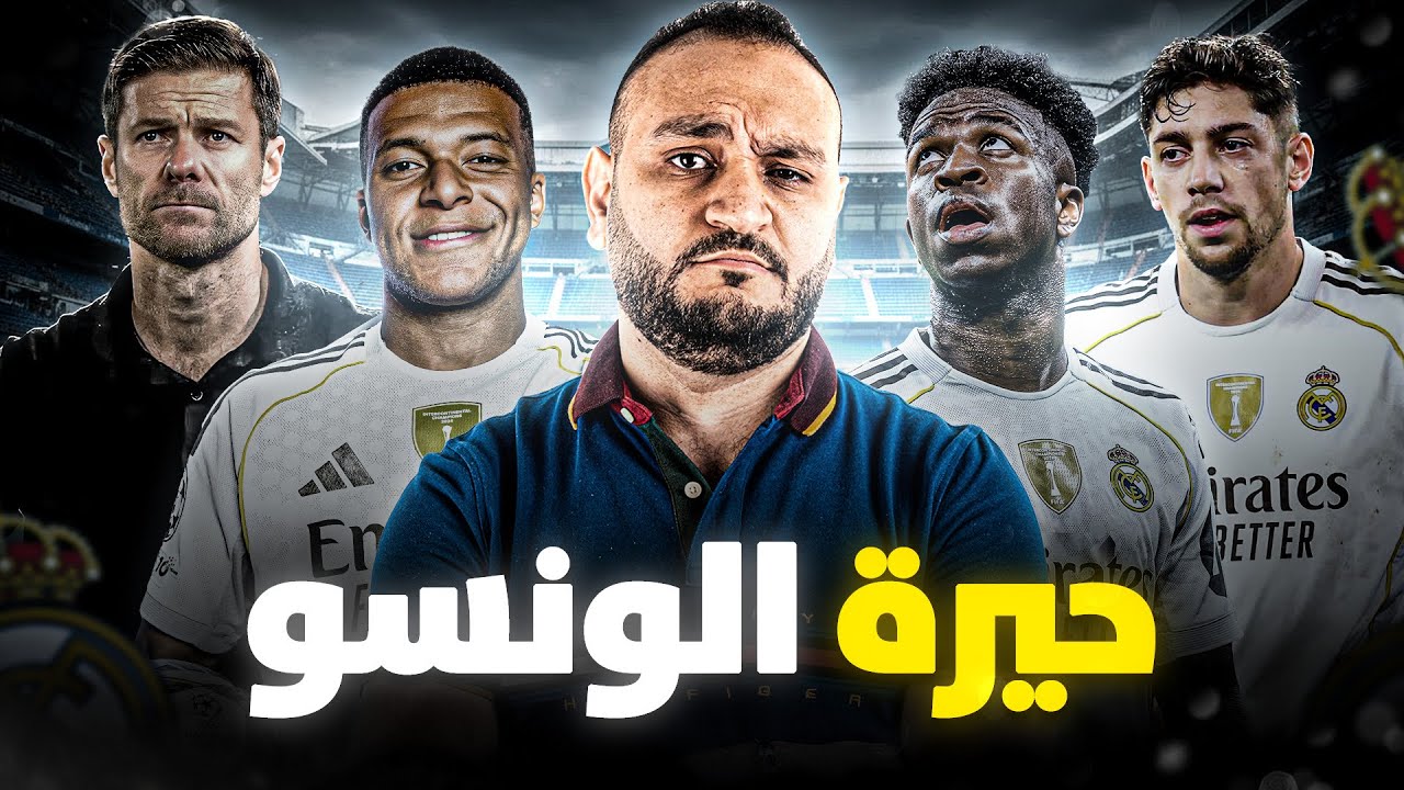 حسم الجدل 🔥 مين أهم مبابي 🆚فيني و فالفيردى وبيلنجهام