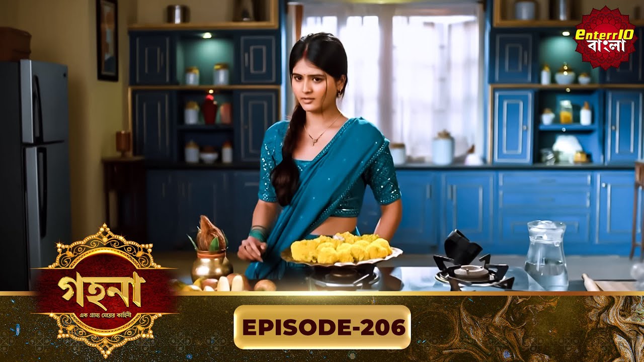 Gohona- Ek Gramyo Meyer Kahini (গহনা- এক গ্রাম্য মেয়ের কাহিনী) l Full Episode 206 | Enterr10 Bangla