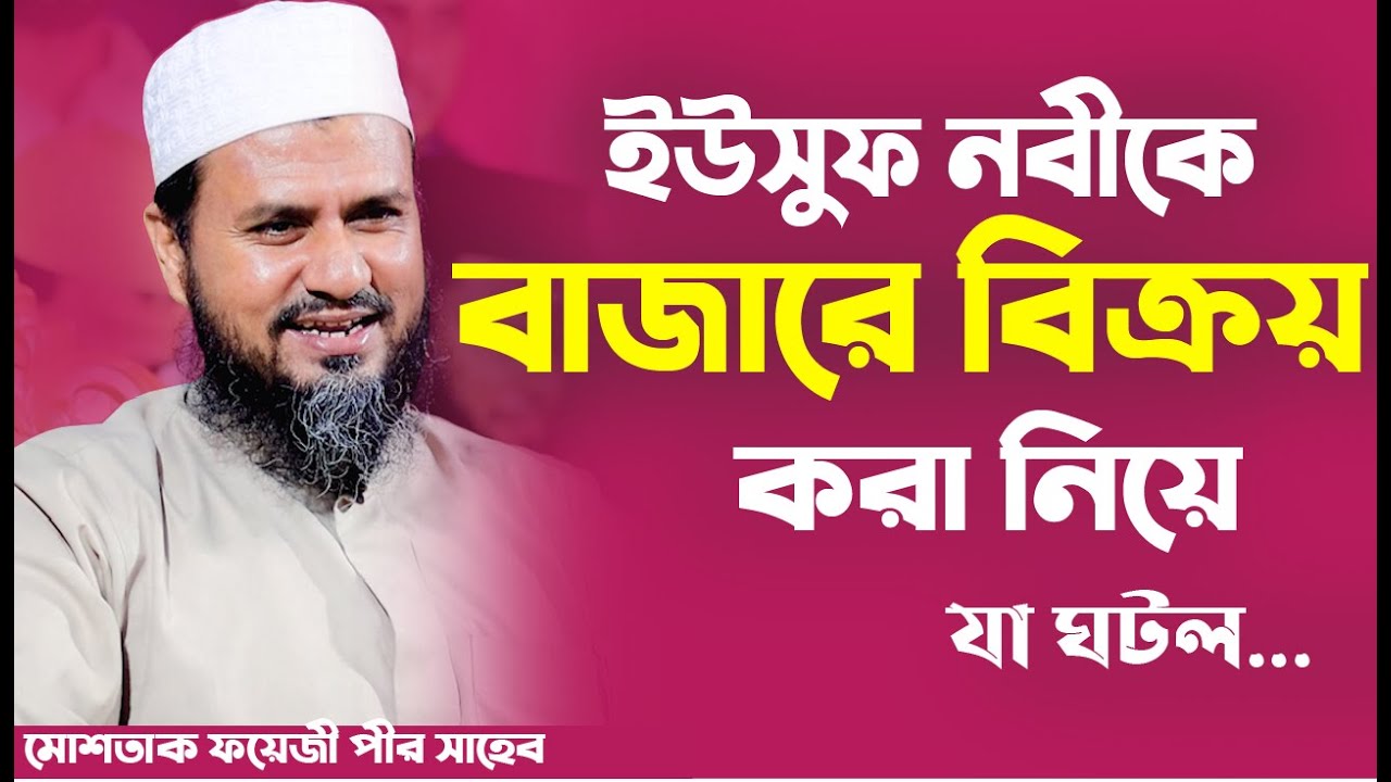 ইউসুফ নবীকে বাজারে বিক্রয় করা নিয়ে যা ঘটল...- মোশতাক ফয়েজী / Mostak fooji