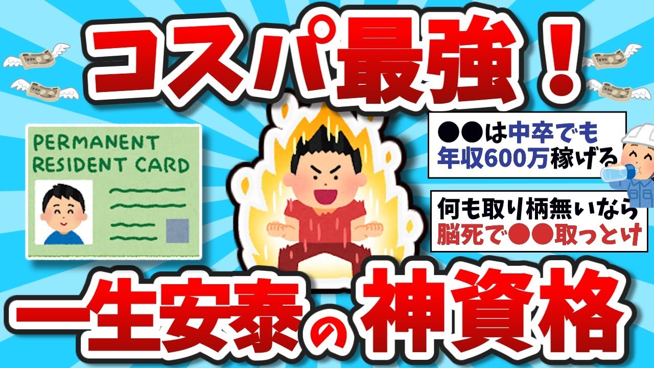 【2ch有益スレ】人生一発逆転！未経験でも年収上がるガチで転職に役立つおすすめの資格挙げてけwwwww【2chお金スレ】※ゆっくり解説