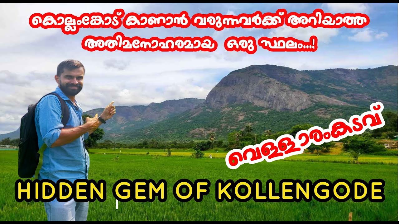 Vellaramkadavu| കൊല്ലങ്കോടിനടുത്തുള്ള ഒരു മനോഹരമായ സ്ഥലം| Beautiful places at Palakkad district