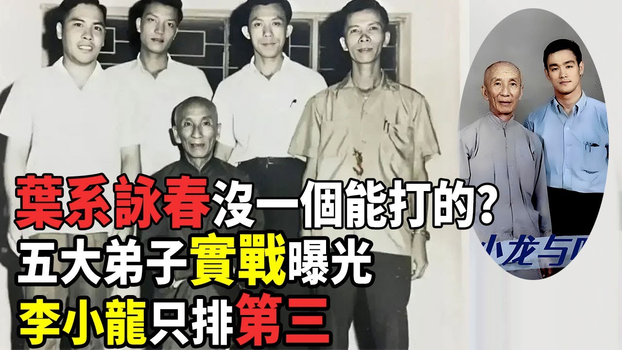 “幸虧師弟李小龍死的早   ”葉問五大弟子現狀起底：大弟子功夫最高晚年卻最慘，臨終透露師弟李小龍死因#酒池肉林錄#人物傳記#香港#功夫武術#詠春葉問