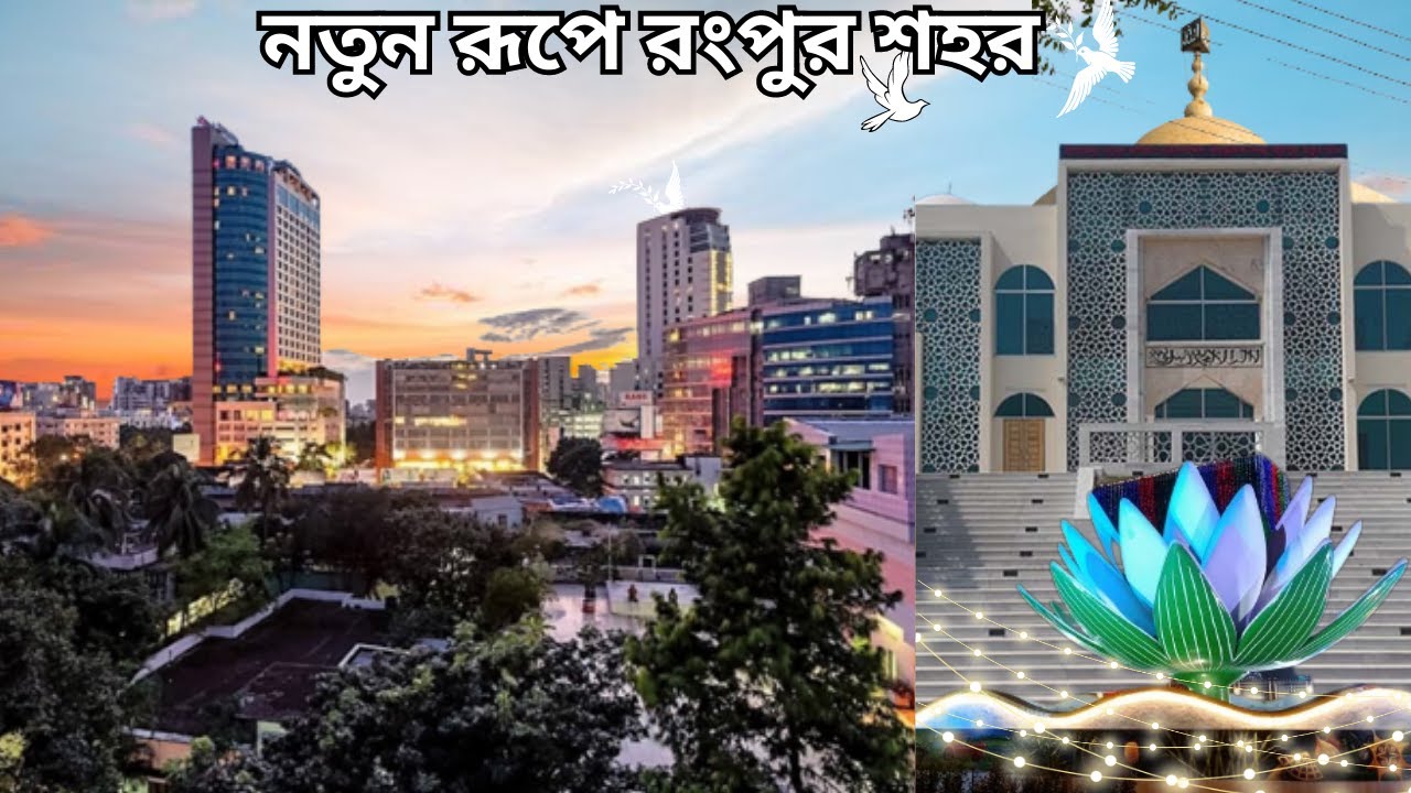 নতুন রূপে রংপুর শহর | Rangpur City | Rangpur Vlog | Rangpur City Tour | rangpur city corporation |
