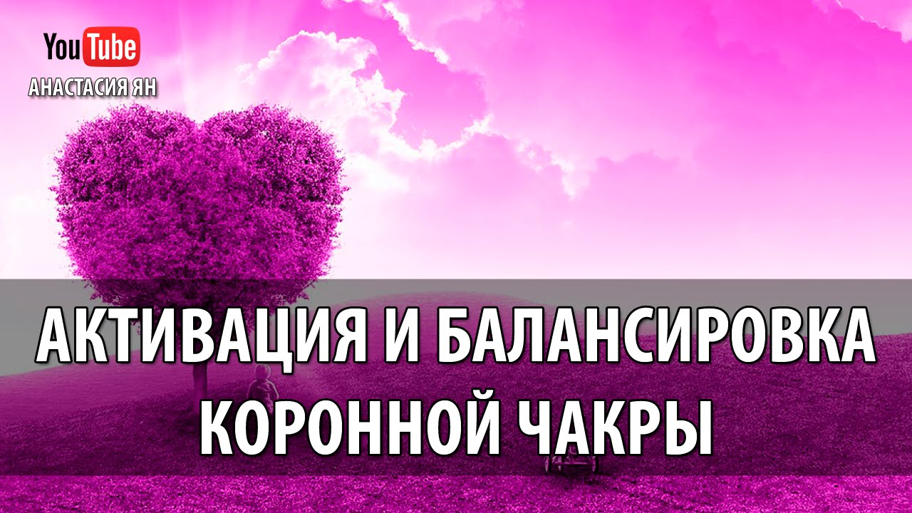 ☯  Мантра Аум Активация И Балансировка Коронной Чакры  #Мантра АУМ #Сахасрара Чакры