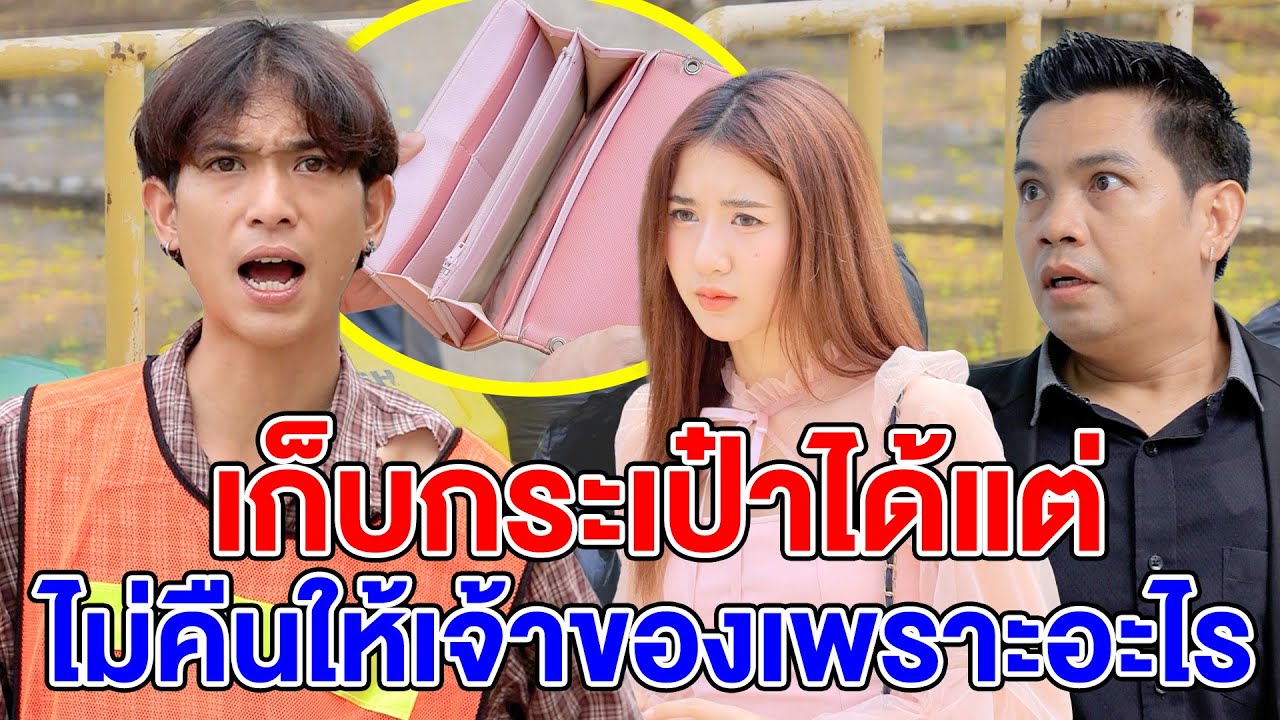 เก็บกระเป๋าได้แต่ไม่คืuให้เจ้าvอง เพราะอะไร - (ละครสั้น หนังสั้น) กล่องหนัง ฟิล์ม