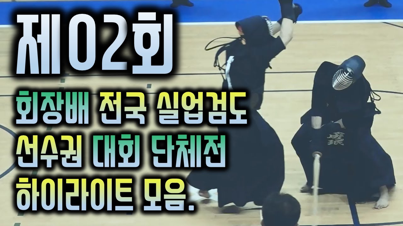 제2회 회장배 전국 실업 검도 선수권대회 득점모음,『검도 하이라이트』, 『검도영상』, 『Kumdo Highlight』, 『Kendo Highlight』,『劍道』