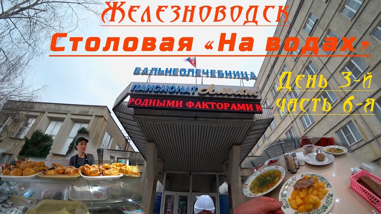 Железноводск. День 3-й, часть 6-я.