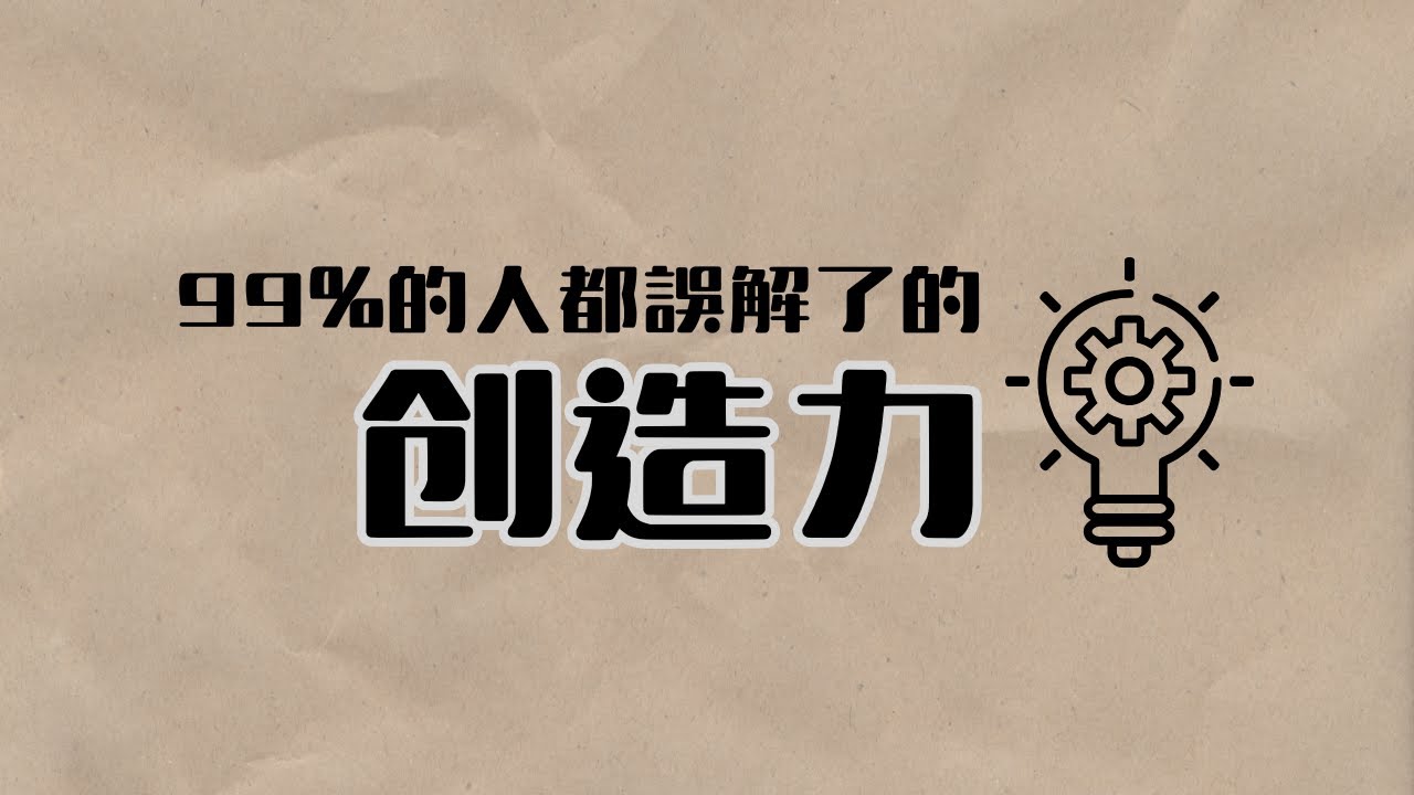 創造力不是天賦，而是一種思維方式
