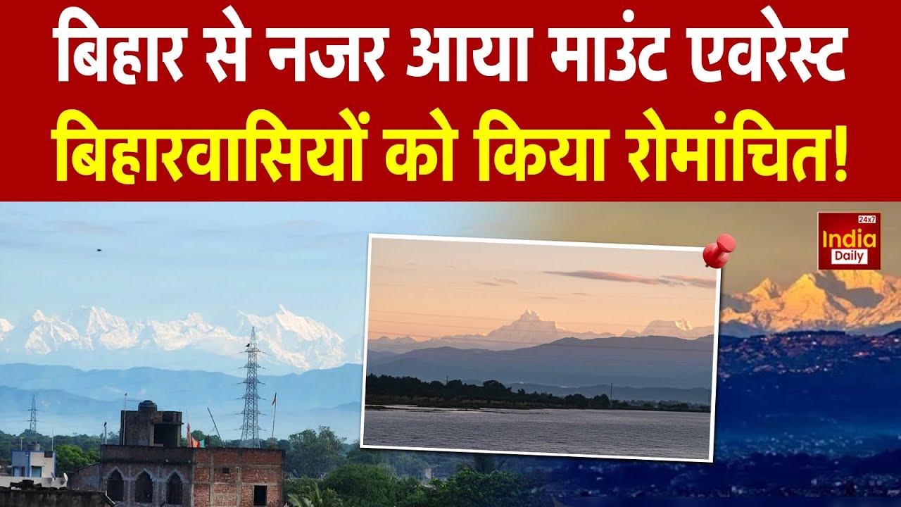 Bihar News:  बिहार में दिखा Mount Everest, Social Media पर वायरल हुआ खूबसूरत नजारा | Madhubani