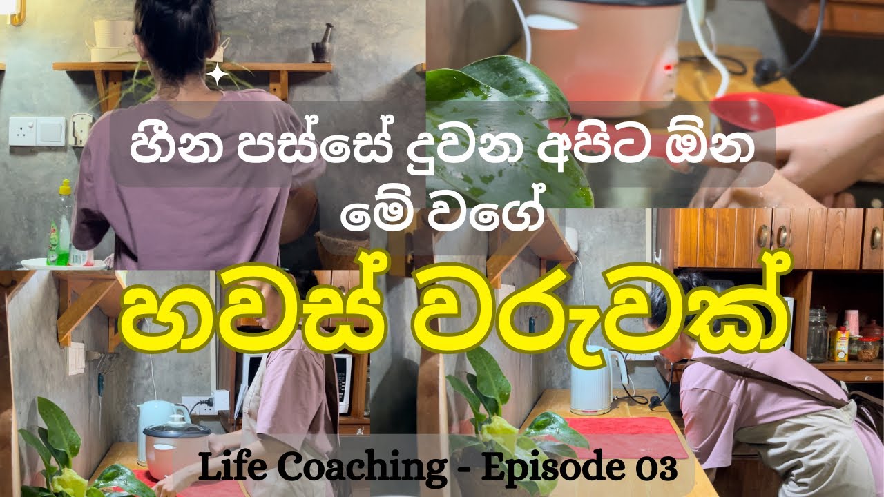 ජීවිතය වෙනස් කරන පියවර 03 | Night Routine with Journaling | Life Coaching Video Series | Episode 03