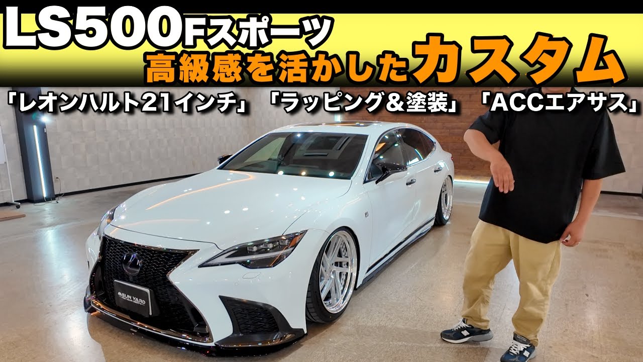 【LS500カスタム】Fスポーツ後期モデルに21インチホイールとエアロを装着！マフラー音も必聴