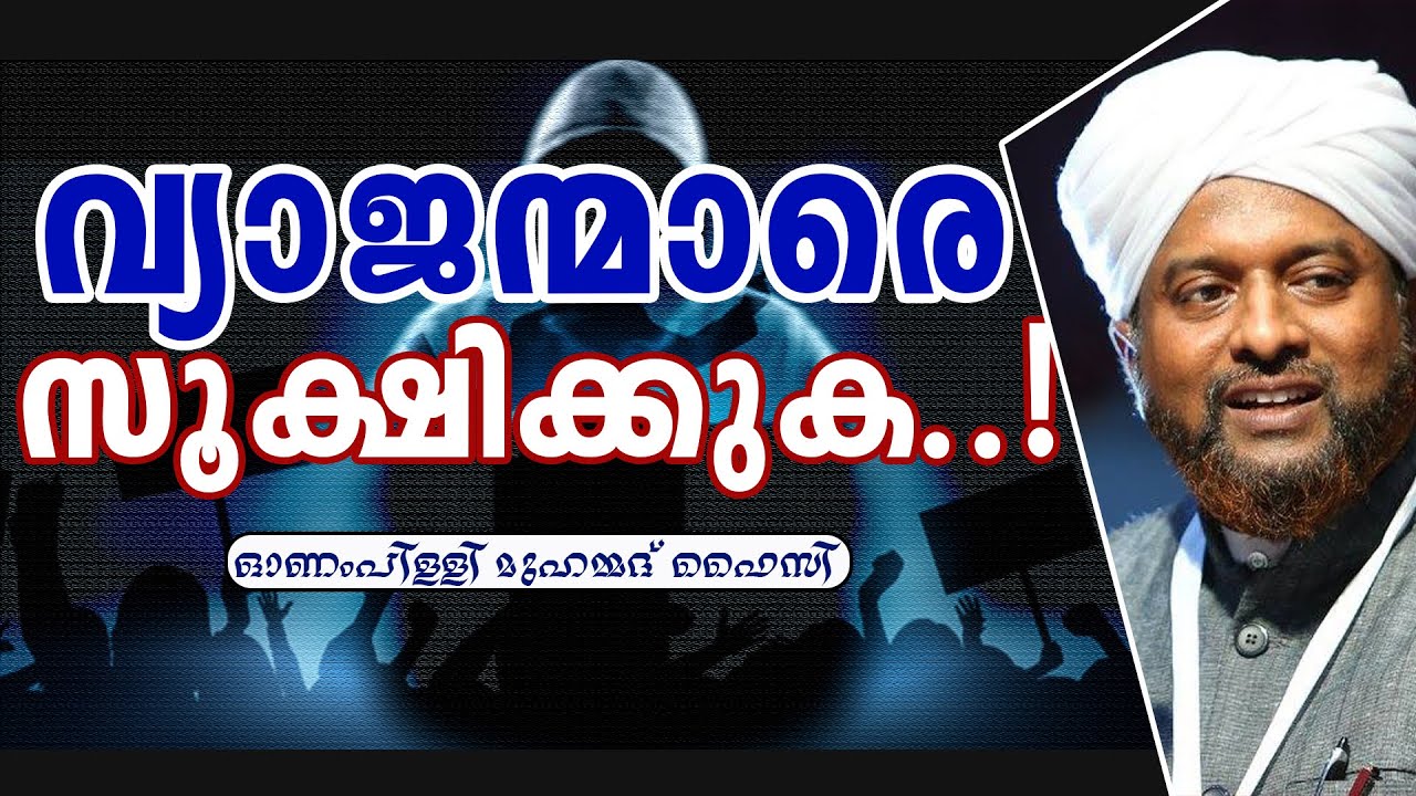 വ്യാജ വാര്‍ത്തകള്‍ പടക്കുന്നവരെ കരുതിയിരിക്കുക