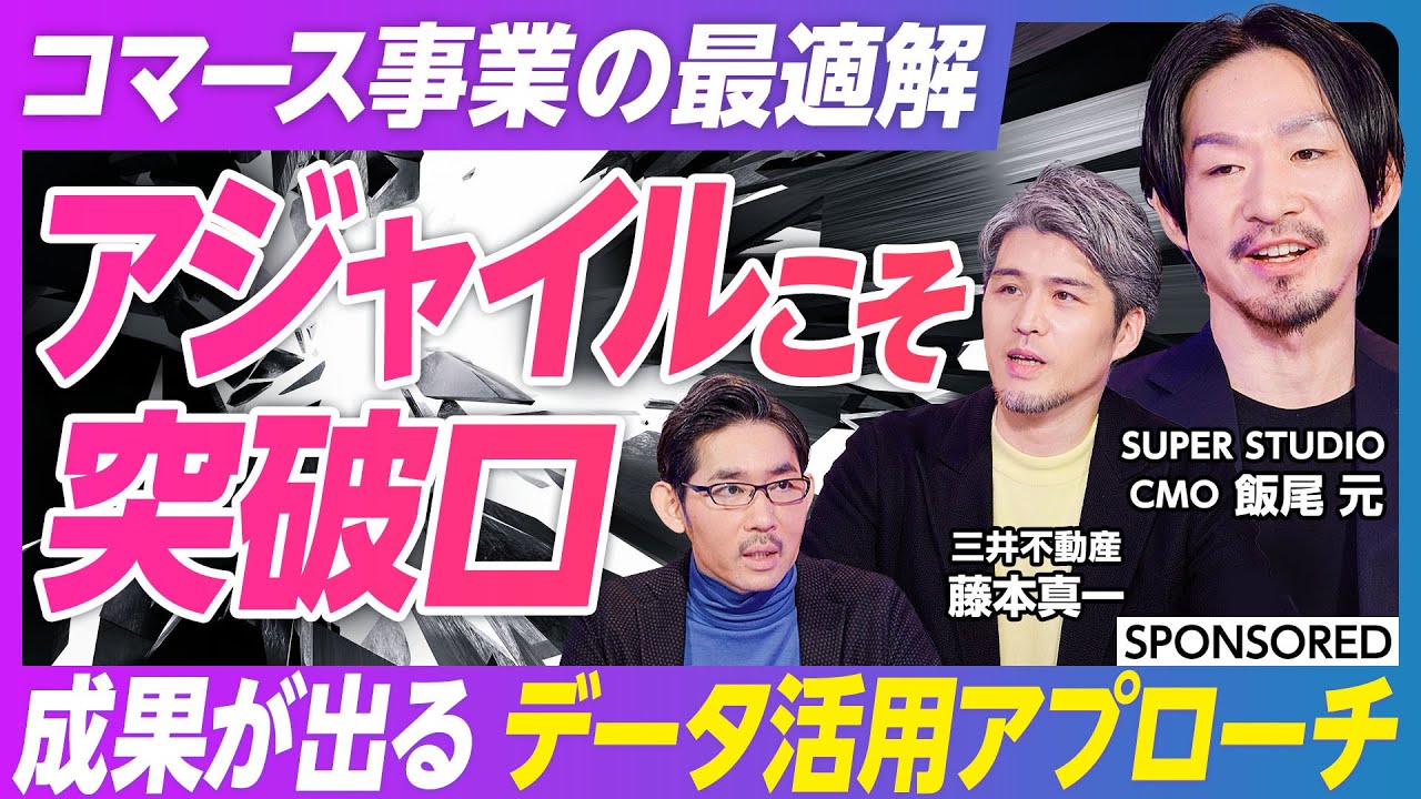 【EC・店舗販売・サービス事業に効く】脱・完璧主義！企業のデジタル変革はなぜハードルが高い？突破口はアジャイル／コマース事業で有効なアジャイルなデータ活用／ecforce活用　三井不動産の成功例に学ぶ
