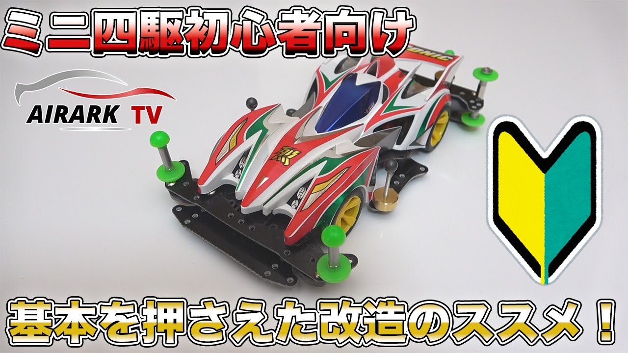 初心者の方に向けたミニ四駆改造のススメ！【ミニ四駆】