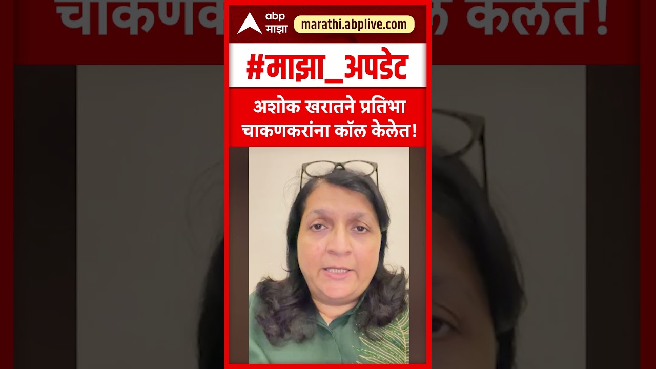 Anjali Damania on Pratibha Chakankar  अशोक खरातने प्रतिभा चाकणकरांना कॉल केलेत!