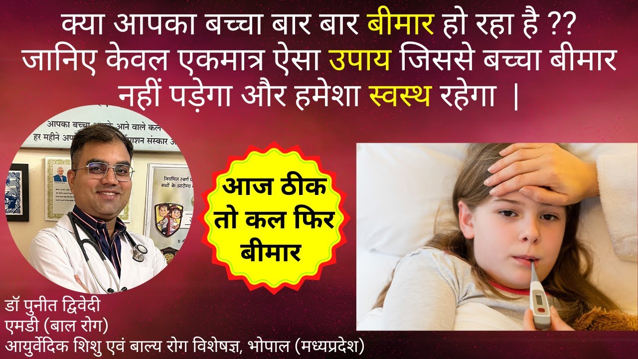 बच्चे को बार बार बीमार होने से बचाने का आयुर्वेदिक अचूक उपाय | डॉ पुनीत द्विवेदी