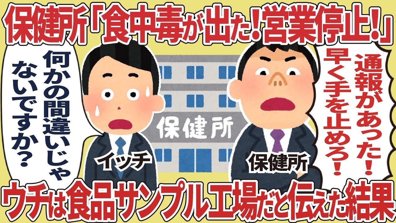 保健所が誤報！食品サンプル工場に突然の営業停止命令！？【2ch仕事】