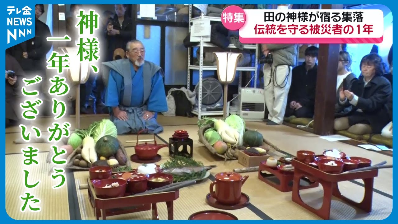 【特集】「地震ぐらいに負けてられんやろ」“田の神様”宿る輪島の集落　伝統守る被災者の1年