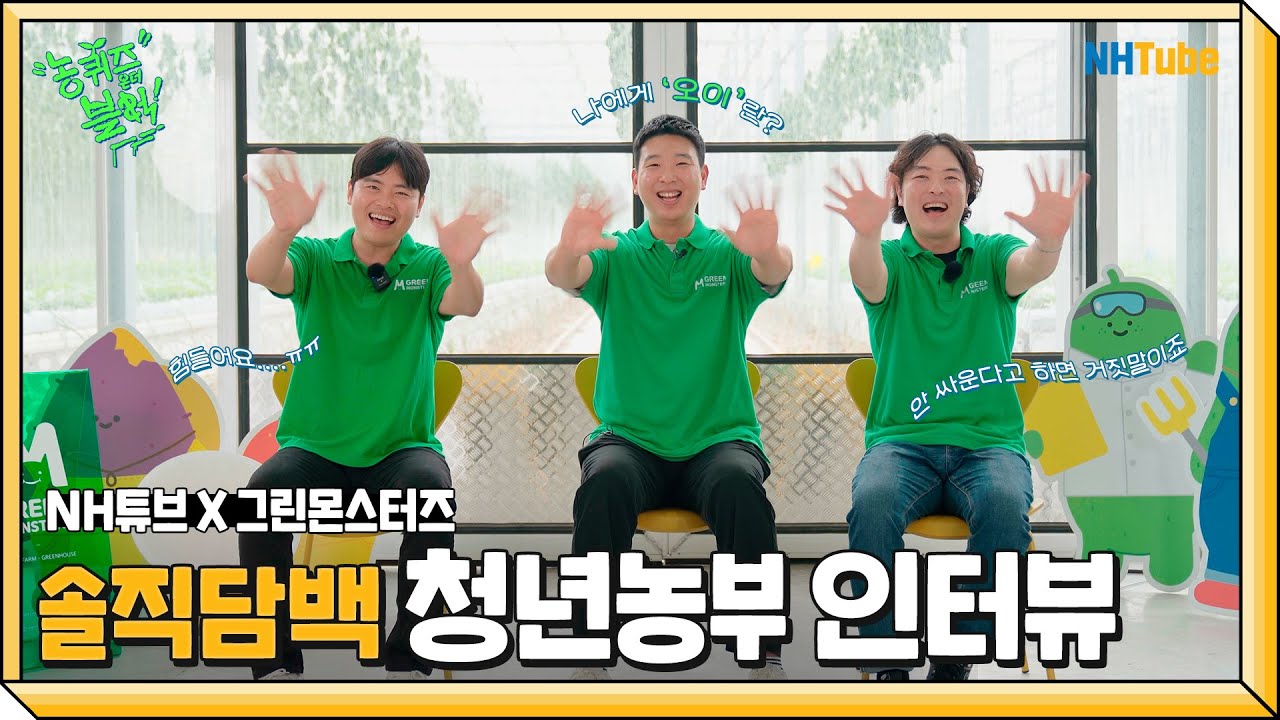 11분 '순삭'하는⏱️ #청년농부 3인의 유쾌.상쾌.통쾌. 인터뷰🥒💚ㅣ#농퀴즈온더블럭 그린몬스터즈 편 | NH농협은행 X 그린몬스터즈