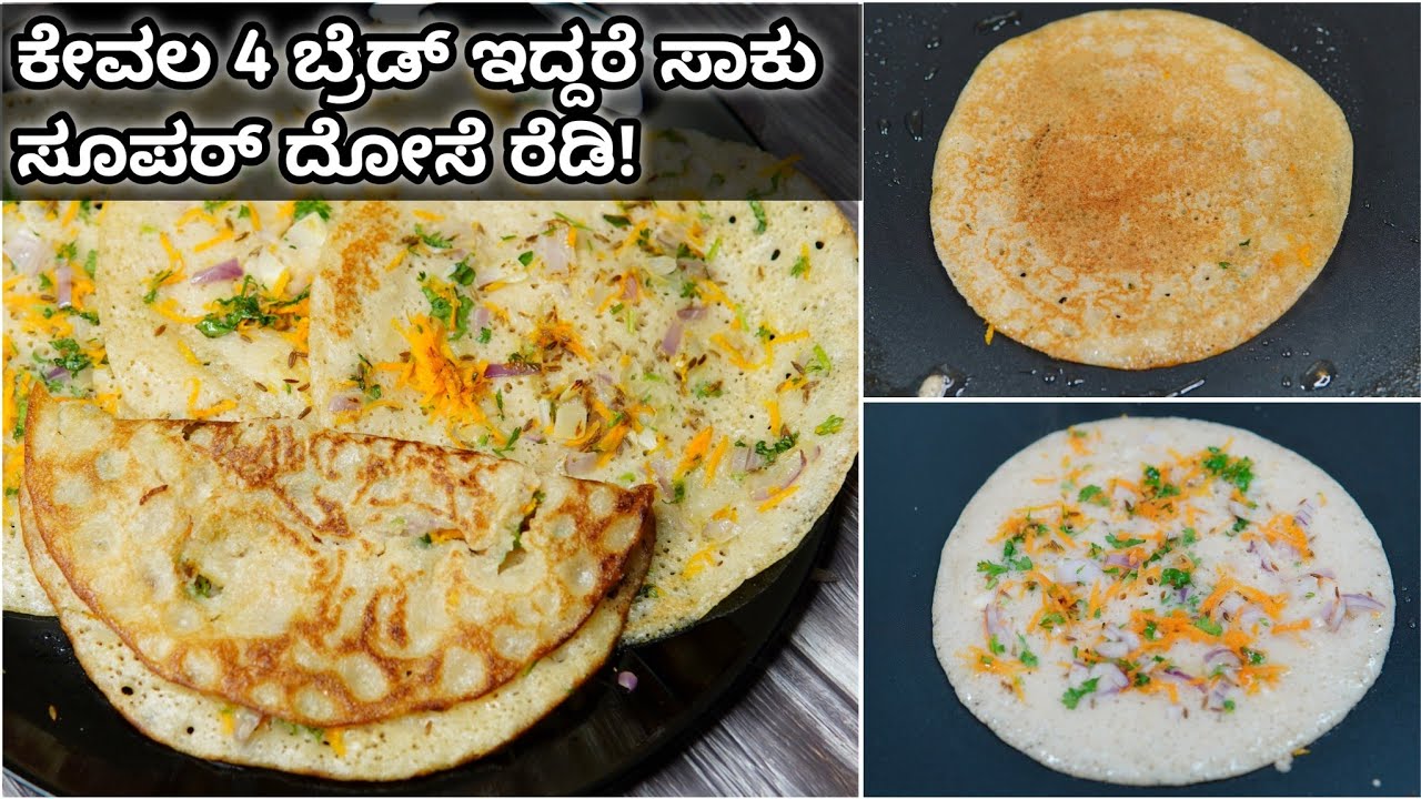 4 ಬ್ರೆಡ್ ಇದ್ದರೇ ಸಾಕು ದೋಸೆ ಮಾಡಬಹುದು! | 4 slices bread | Bread Dosa - Bread Uttapam | Breakfast Dosa