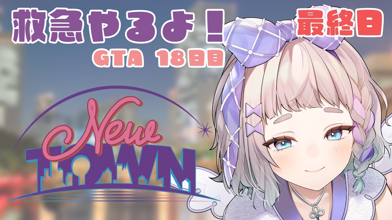 【#NEWTOWN】18日目!最終日! 救急隊【 #高細工さとり 】【 #vtuber 】#スト鯖gta