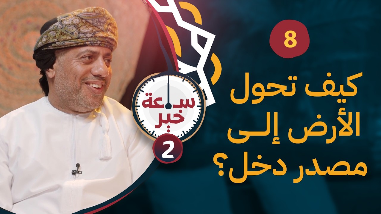 كيف تحول الأرض إلى مصدر دخل؟ | داود الدغاري | 08 | #ساعة_خير 2