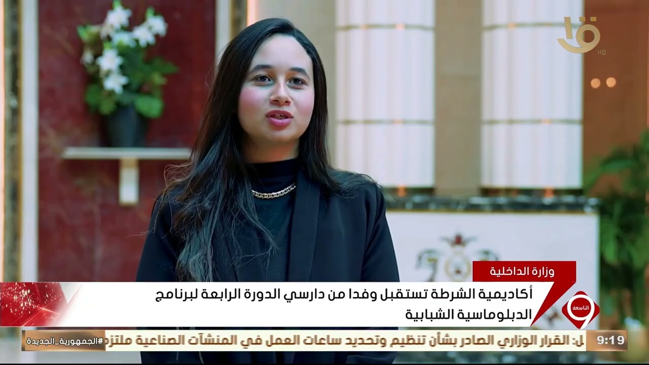أكاديمية الشرطة تستقبل وفدا من دارسي الدورة الرابعة لبرنامج الدبلوماسية الشبابية